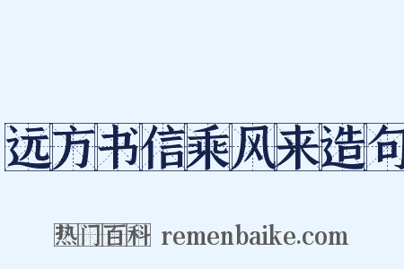 远方书信乘风来造句是什么意思的图片